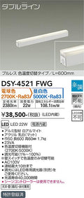 大光電機　間接照明器具　DSY-4521FWG