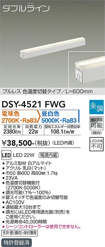 大光　間接照明器具　DSY-4521FWG