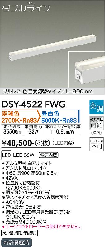 大光　間接照明器具　DSY-4522FWG