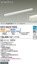 大光電機　間接照明器具　DSY-4523FWG
