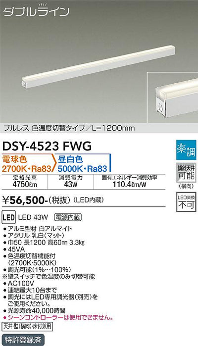 大光　間接照明器具　DSY-4523FWG