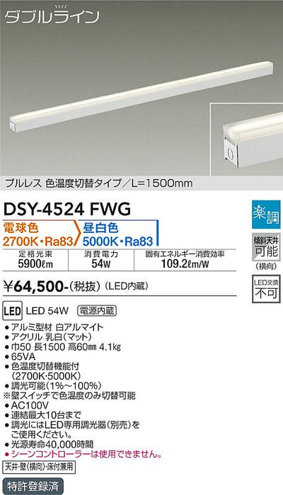 大光　間接照明器具　DSY-4524FWG