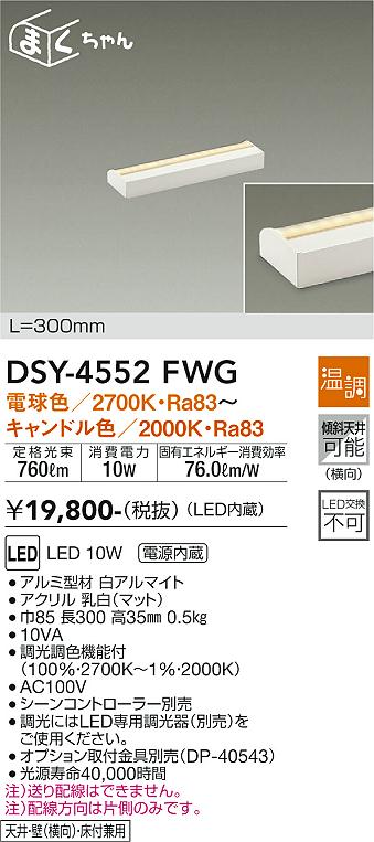 大光　間接照明器具　DSY-4552FWG