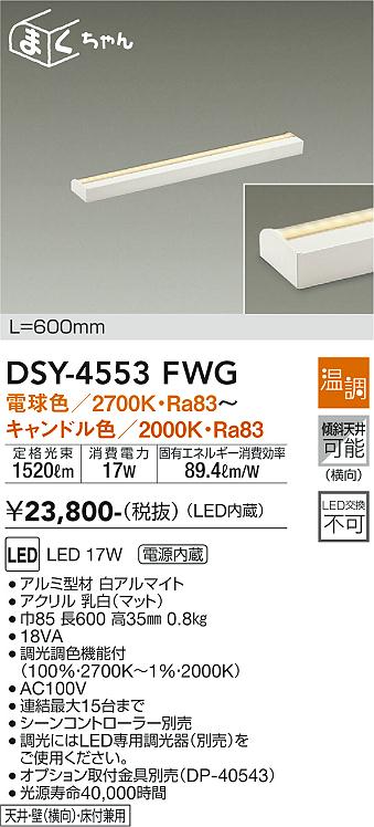 大光　間接照明器具　DSY-4553FWG