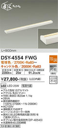 大光電機　間接照明器具　DSY-4554FWG
