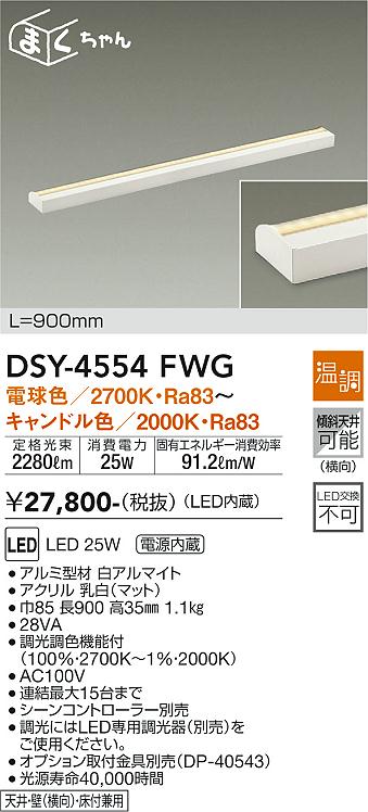大光　間接照明器具　DSY-4554FWG
