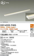 大光電機　間接照明器具　DSY-4555FWG
