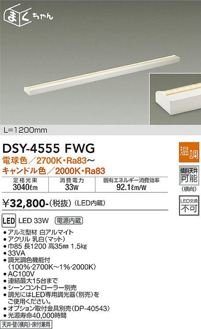 大光　間接照明器具　DSY-4555FWG