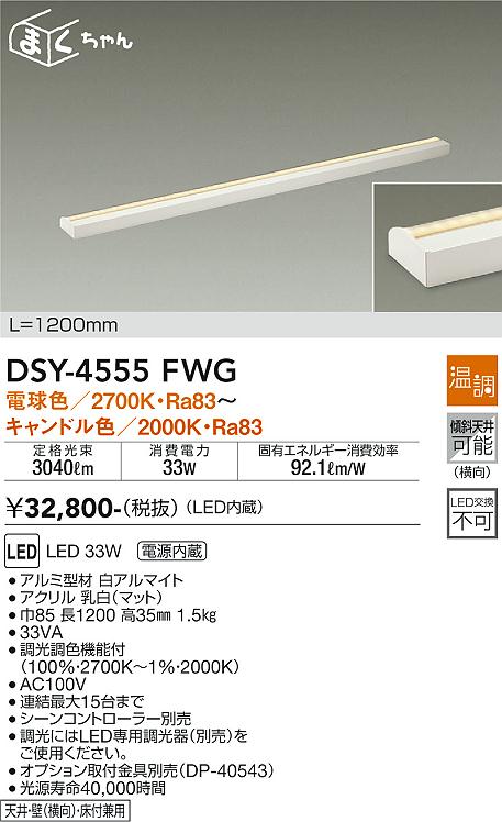 大光　間接照明器具　DSY-4555FWG