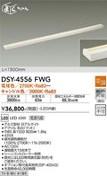 大光電機　間接照明器具　DSY-4556FWG