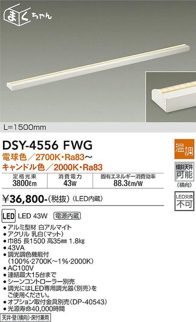 大光　間接照明器具　DSY-4556FWG