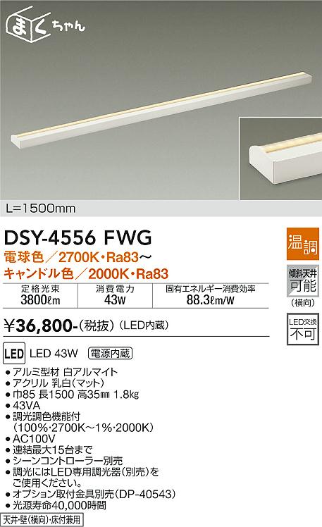 大光　間接照明器具　DSY-4556FWG