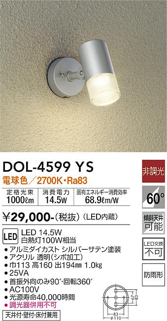 大光　アウトドアスポットライト　DOL-4599YS
