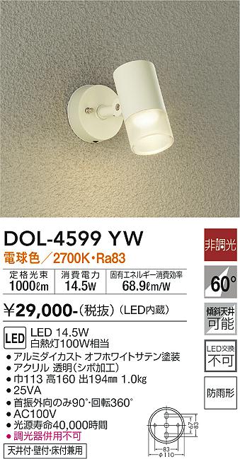 大光　アウトドアスポットライト　DOL-4599YW