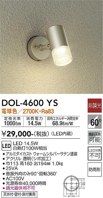 大光　アウトドアスポットライト　DOL-4600YS