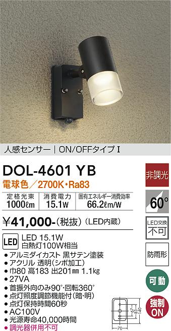 大光　アウトドアスポットライト　DOL-4601YB