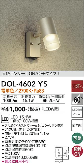 大光　アウトドアスポットライト　DOL-4602YS