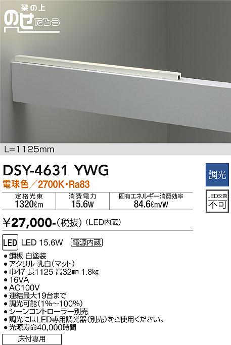 大光　間接照明器具　DSY-4631YWG