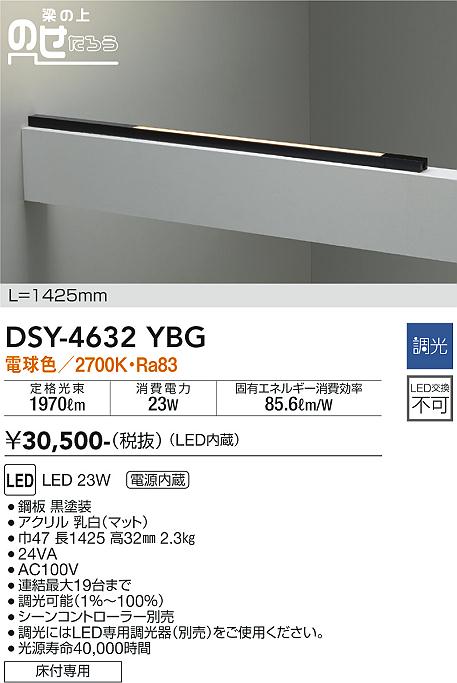 大光　間接照明器具　DSY-4632YBG
