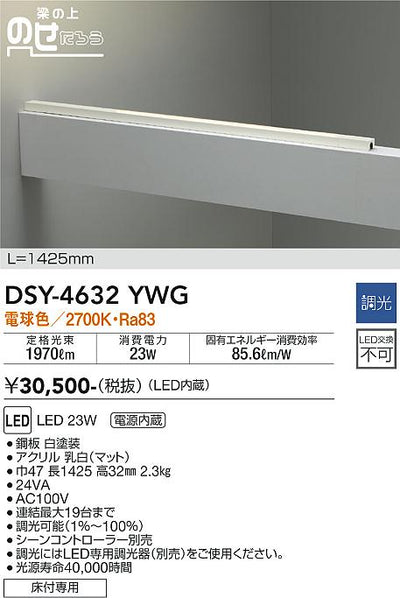 大光　間接照明器具　DSY-4632YWG