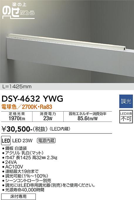 大光　間接照明器具　DSY-4632YWG