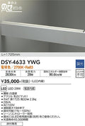 大光電機　間接照明器具　DSY-4633YWG