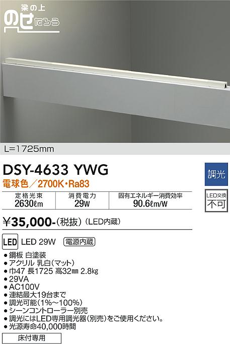 大光　間接照明器具　DSY-4633YWG
