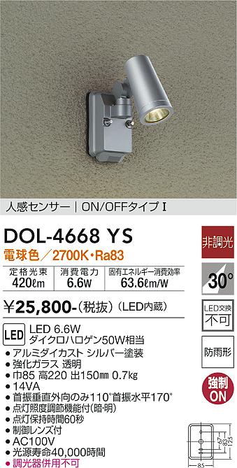 大光　アウトドアスポットライト　DOL-4668YS
