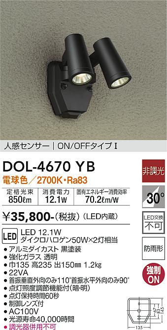 大光　アウトドアスポットライト　DOL-4670YB