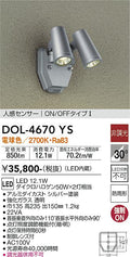大光電機　アウトドアスポットライト　DOL-4670YS