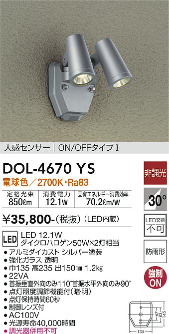 大光　アウトドアスポットライト　DOL-4670YS