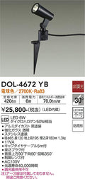 大光電機　アウトドアスポットライト　DOL-4672YB