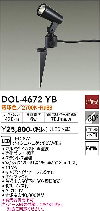 大光　アウトドアスポットライト　DOL-4672YB