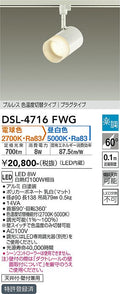 大光　スポットライト　DSL-4716FWG