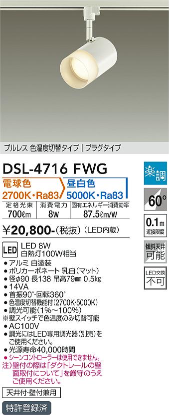 大光　スポットライト　DSL-4716FWG
