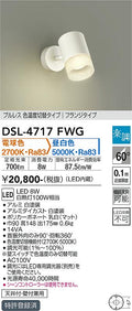 大光　スポットライト　DSL-4717FWG
