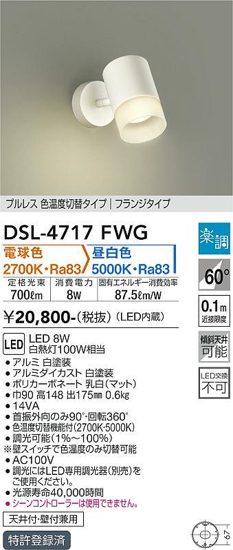 大光　スポットライト　DSL-4717FWG