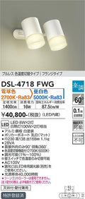 大光　スポットライト　DSL-4718FWG