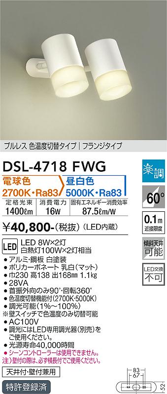 大光　スポットライト　DSL-4718FWG