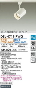 大光　スポットライト　DSL-4719FWG