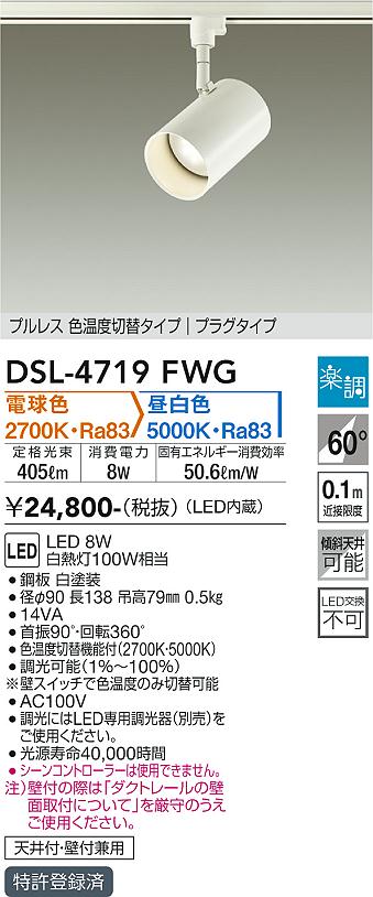 大光　スポットライト　DSL-4719FWG