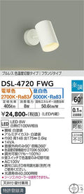 大光　スポットライト　DSL-4720FWG