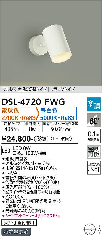 大光　スポットライト　DSL-4720FWG