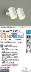 大光　スポットライト　DSL-4721FWG