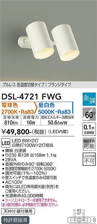 大光　スポットライト　DSL-4721FWG