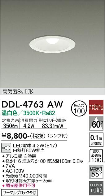 大光　ダウンライト　DDL-4763AW