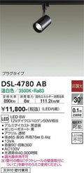 大光　スポットライト　DSL-4780AB