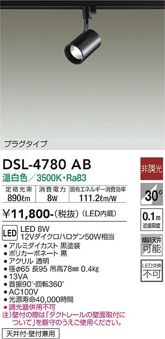 大光　スポットライト　DSL-4780AB