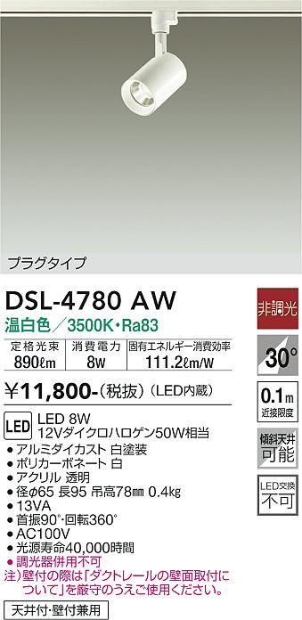 大光　スポットライト　DSL-4780AW