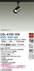 大光　スポットライト　DSL-4780WB